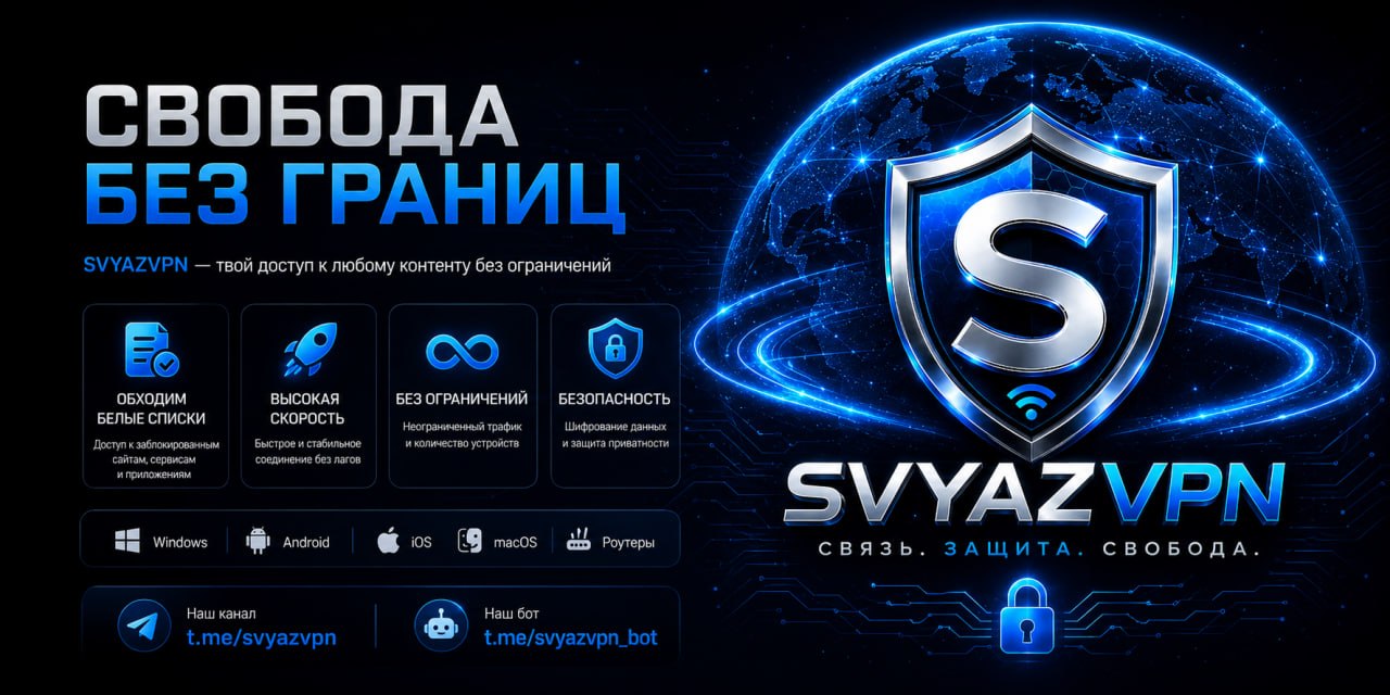 Svyaz — свобода без границ